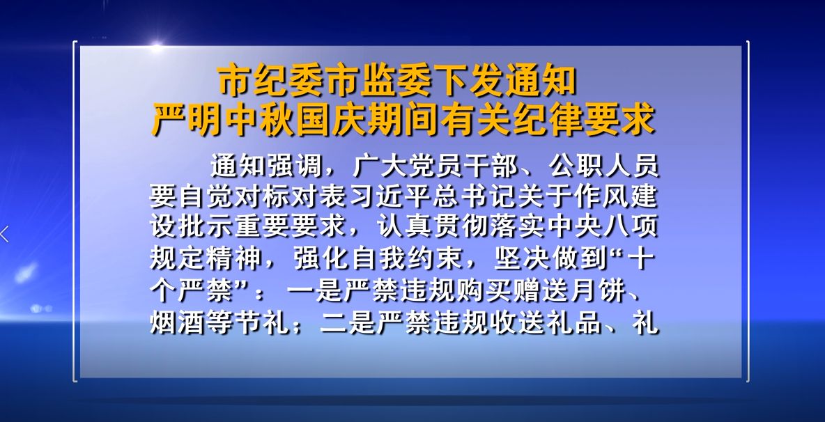 市纪委市监委下发通知严明中秋国庆期间有关纪律要求